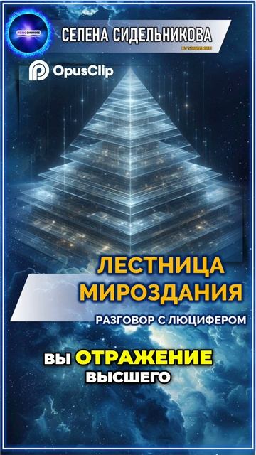 Диалог с Люцифером_ Тайны мироздания