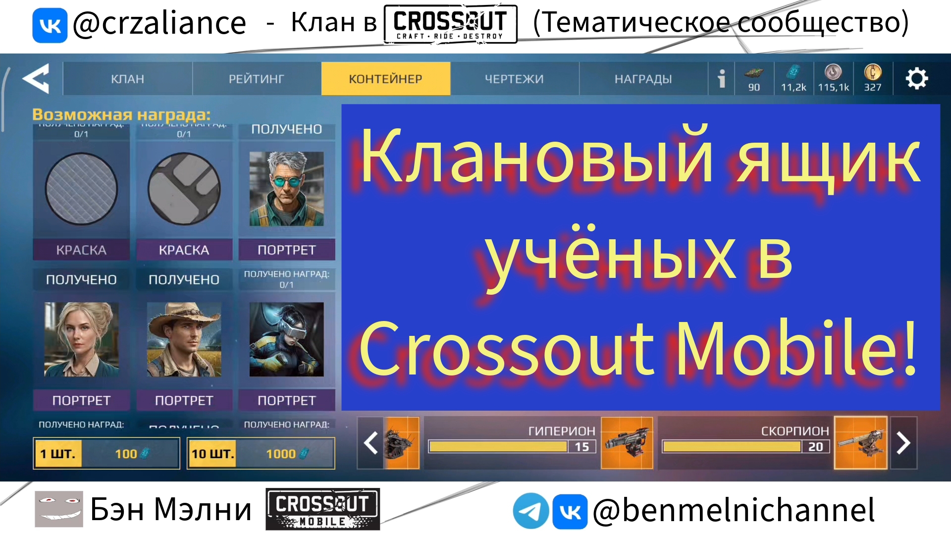 Клановый ящик учёных в Crossout Mobile! (1.43)