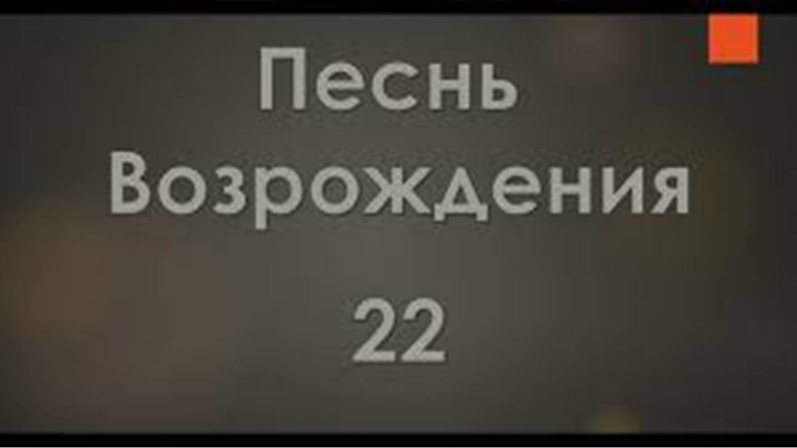 Песня: Ближе, Господь, к тебе