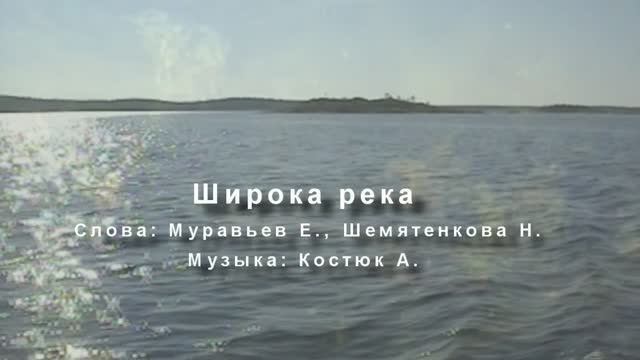Широка река /Е.Муравьев - Н.Шемятникова - А.Костюк/