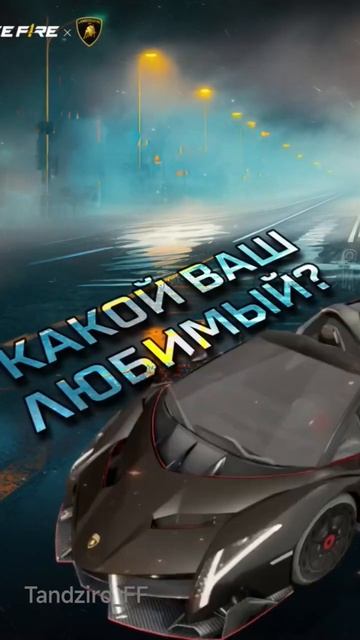 какой ваш любимый? Lamborghini #freefire #врекомендации #залитит