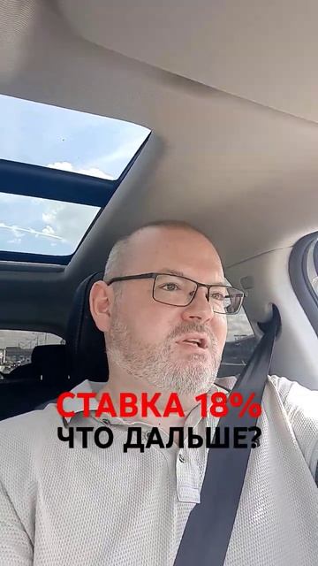 СТАВКА 18% ЧТО ДАЛЬШЕ?