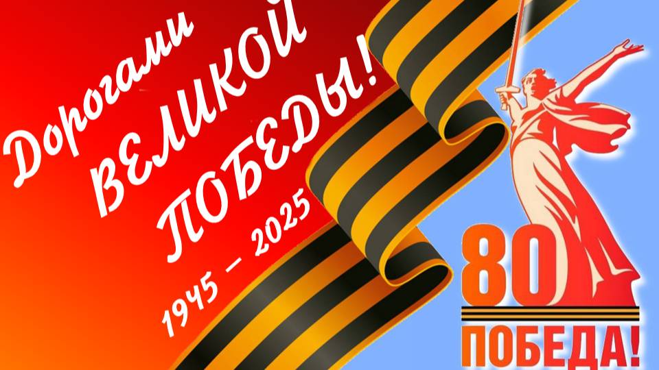 "Дорогами Великой Победы" - концерт, посвященный 80-и летию Победы