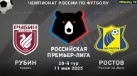 Футбол. Рубин - Ростов. Российская Премьер - Лига. 28 тур. РПЛ.