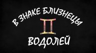 ВОДОЛЕЙ ИЮНЬ 2025 ПРОГНОЗ ТАРО