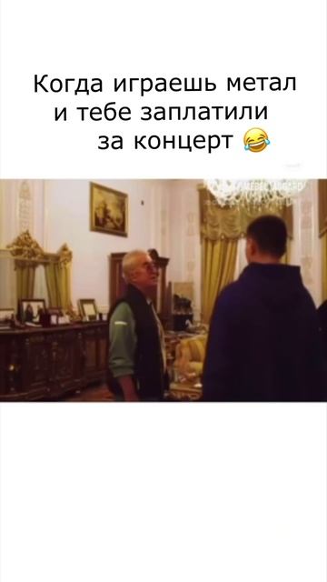 Когда играешь метал