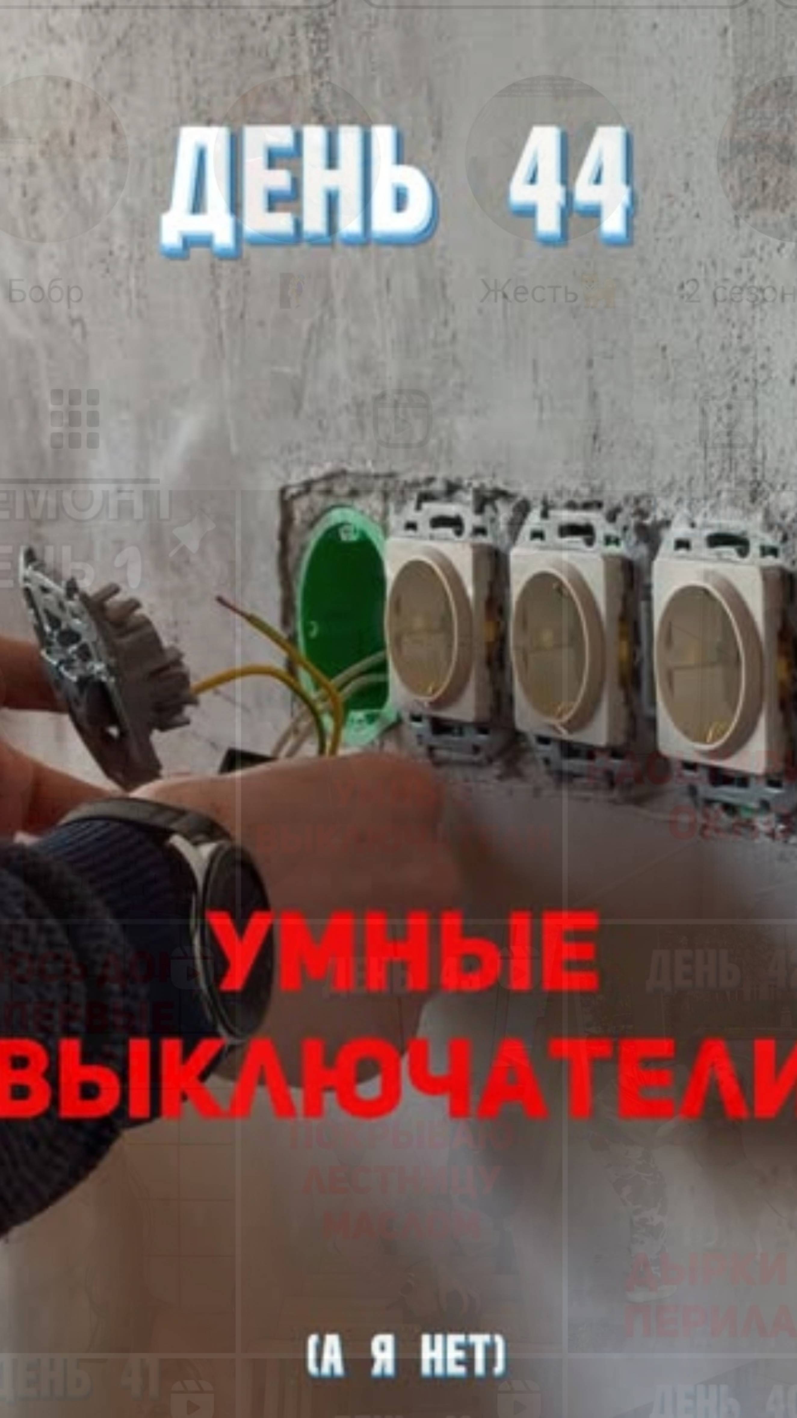 Агрессивный ремонт. День 44