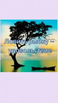 ловить рыбку-удовольствие