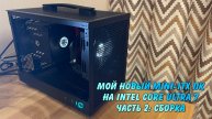 Полный гайд по сборке компьютера. Мой новый mini-itx ПК Core Ultra 7 265K 2025 часть 2