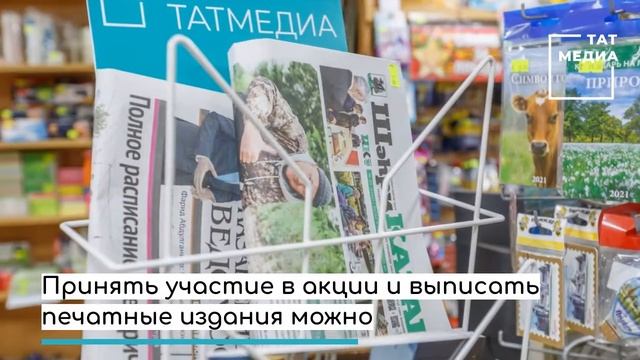 Подписка на издания "Татмедиа" со скидкой