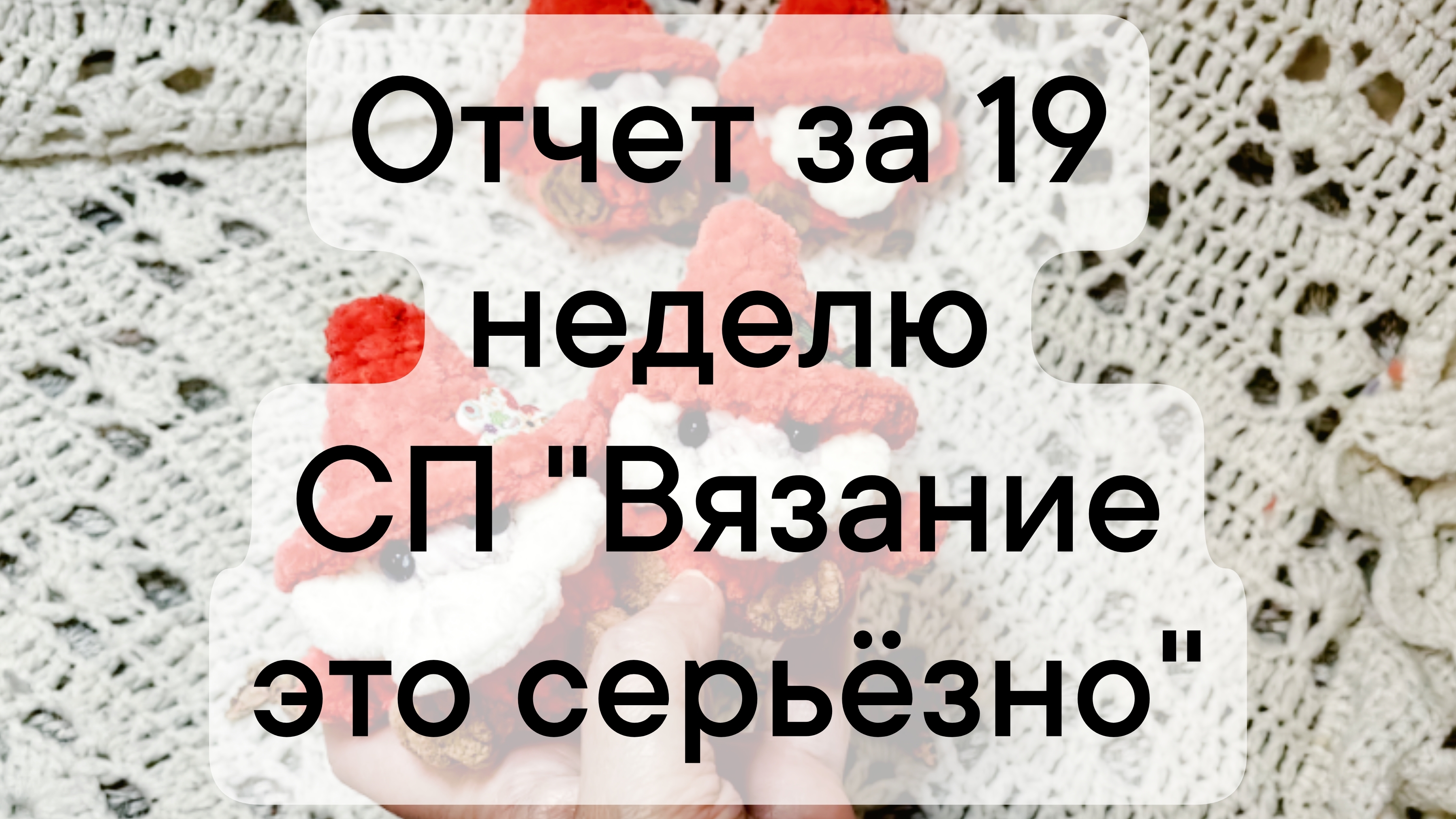 Отчет за 19 неделю СП "Вязание это серьёзно"