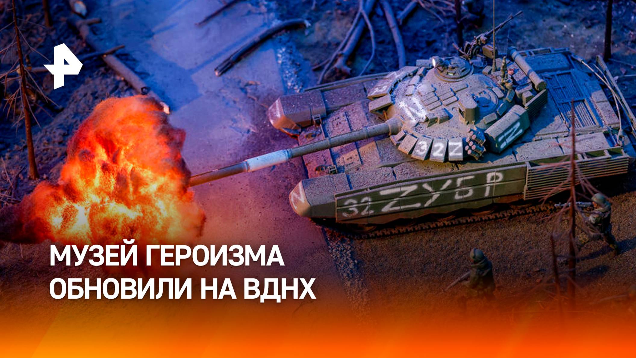 К 80-летию Победы на ВДНХ обновили экспозицию Музея героизма / РЕН Новости