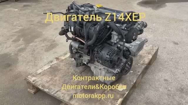 Контрактный двигатель Z14XEP