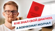 Я НЕ ЗНАЛ СВОЙ ДИАГНОЗ, а военкомат молчал — чем всё закончилось
