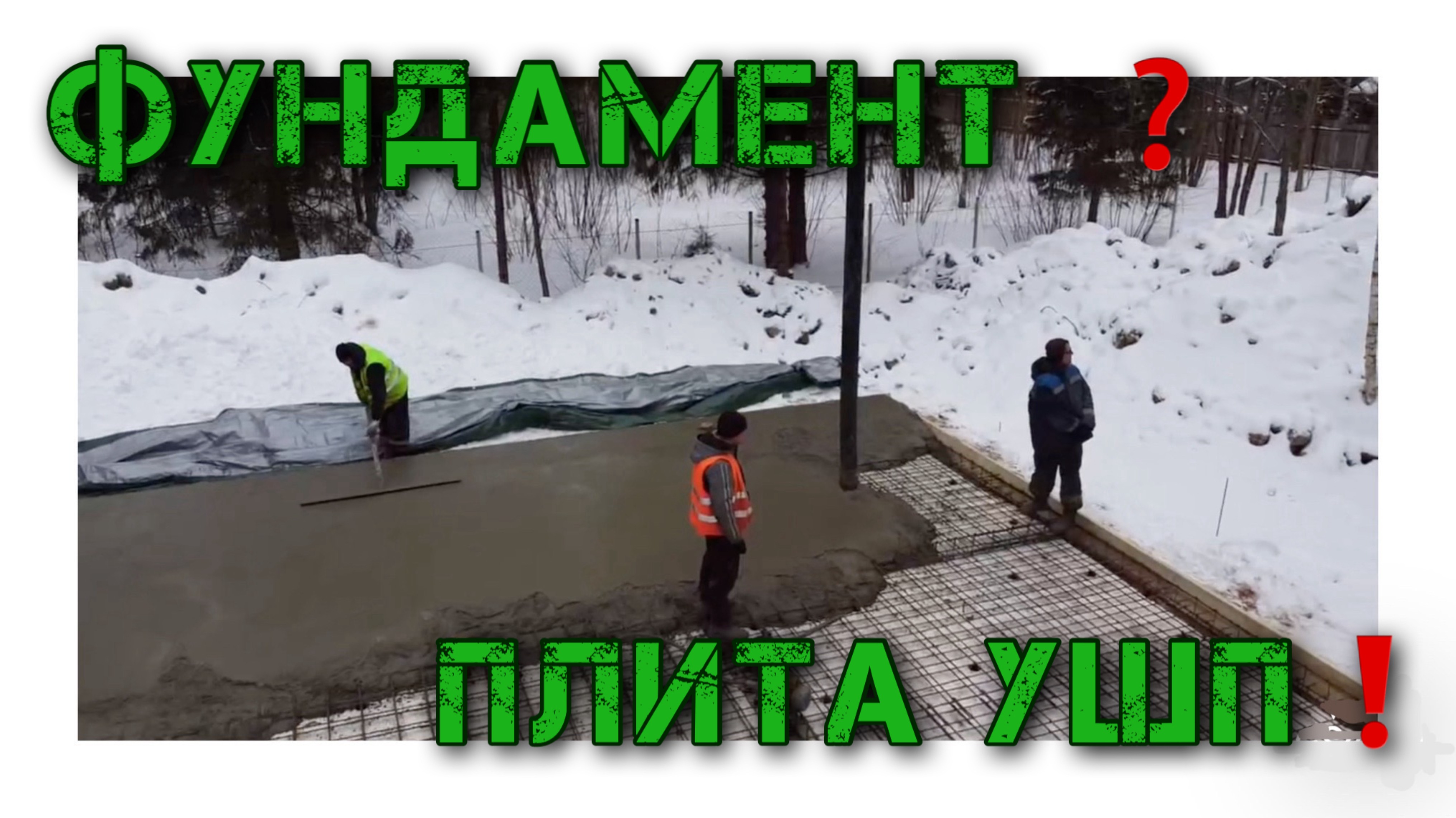 ГДЕ ЖДУТ ОШИБКИ ФУНДАМЕНТА НА ПЛИТЕ УШТ