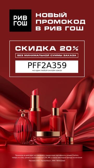 Скидка 20% в РИВ ГОШ на любой заказ 😍 успей воспользова