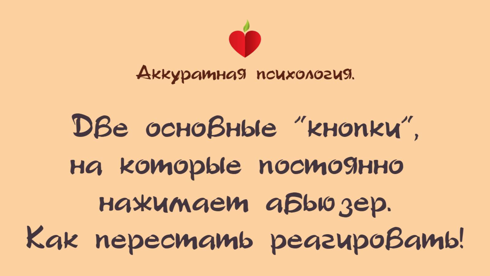 НРЛ и абьюз. Две основные "кнопки", на которые вечно нажимает абьюзер в отношениях. Как исправить?