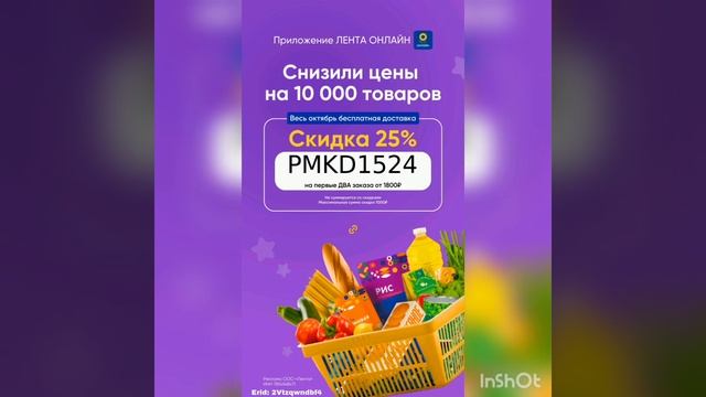 Промокод на скидку в Ленту Онлайн, действует на первые
