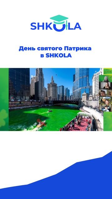 Атмосфера волшебства и ирландского веселья в SHKOLA 🇮🇪 День Святого Патрика прошёл на ура 🍀