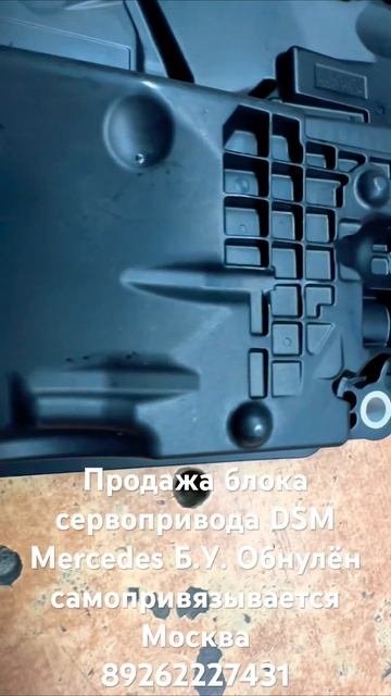 Продам ism dsm Mercedes состояние б.у. Обнулён для самопривяз?