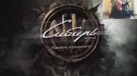 Играем в "Сибирь. Память прошлого"