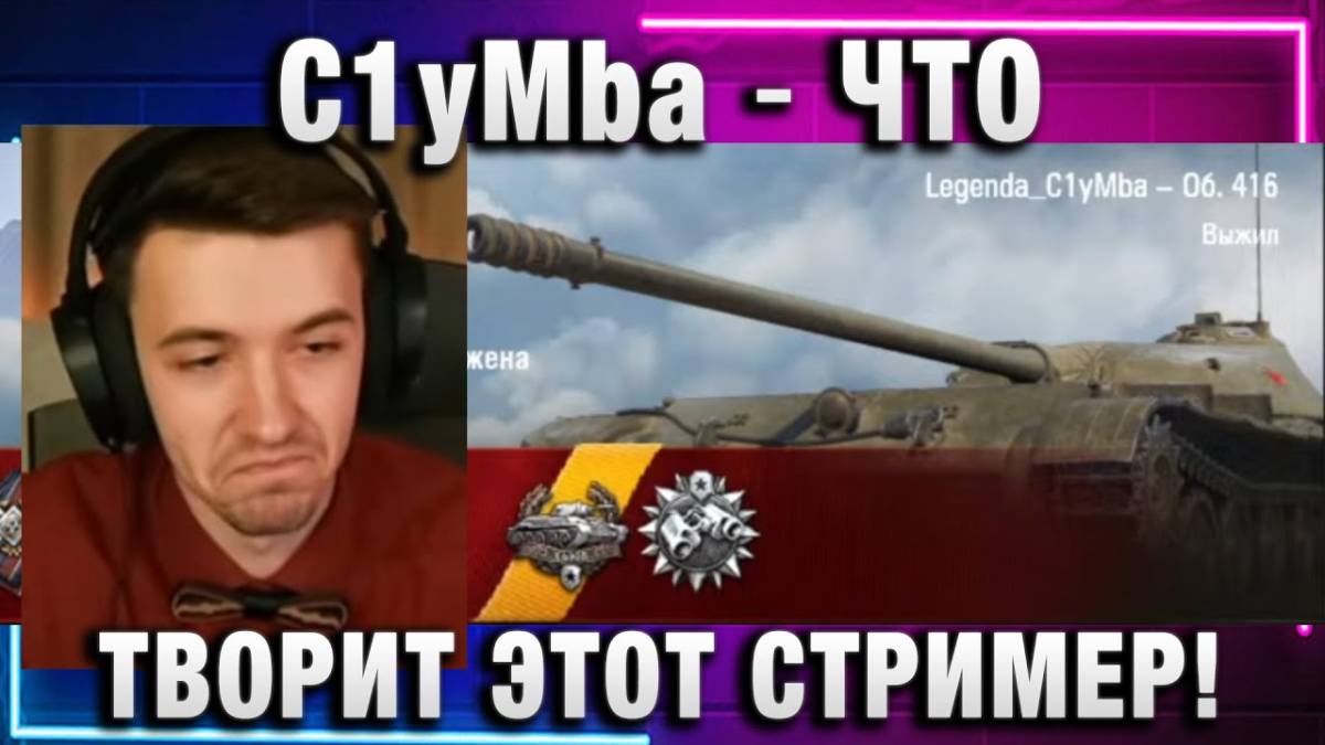 C1yMba ● ЧТО ТВОРИТ ЭТОТ СТРИМЕР!