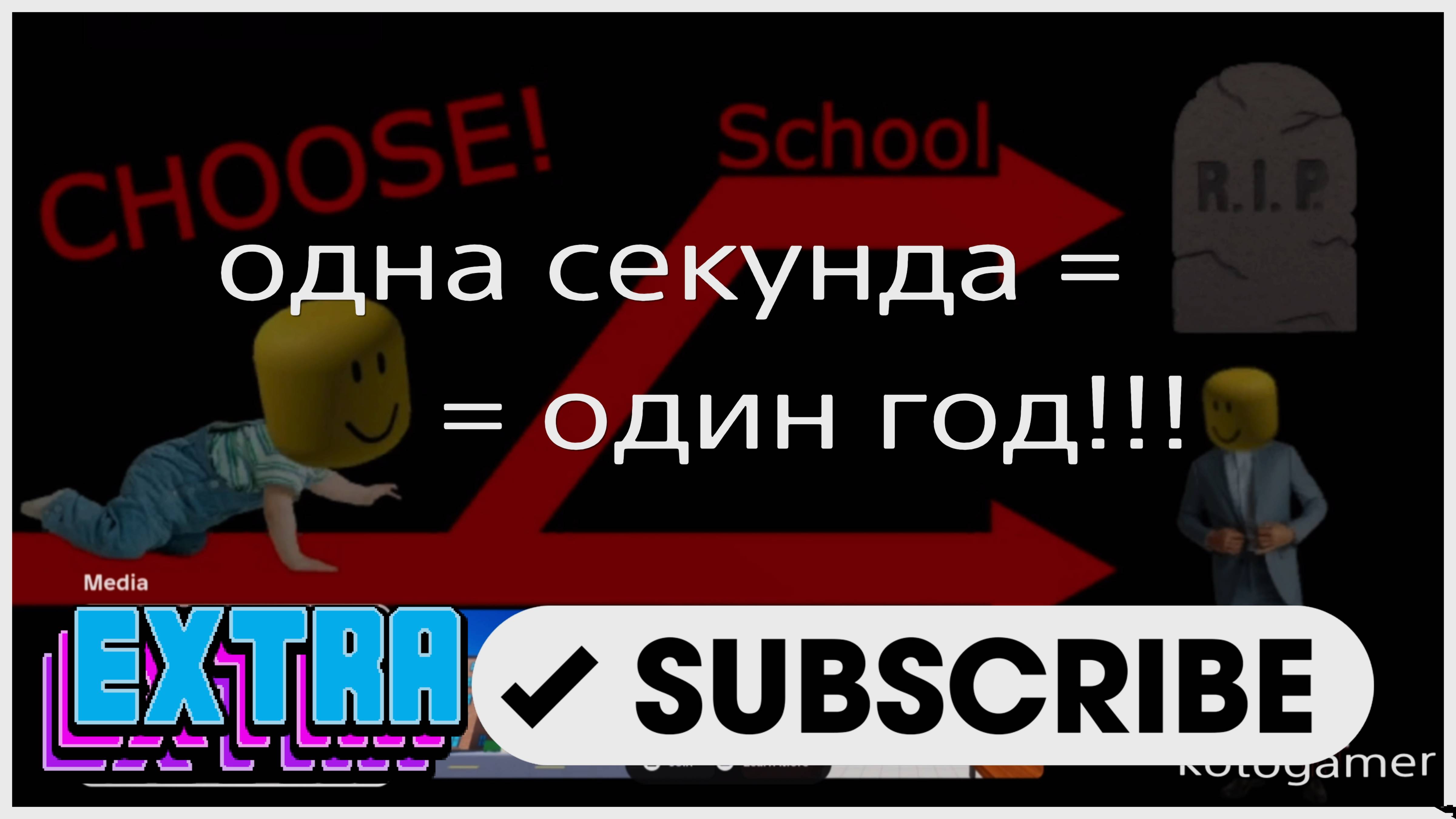 ROBLOX. ОДНА СЕКУНДА=ОДИН ГОД!!
