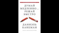 📣"Думай медленно… Решай быстро" - Даниэль Канеман📣