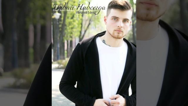 Alexandr Eden - Давай Навсегда (2019)