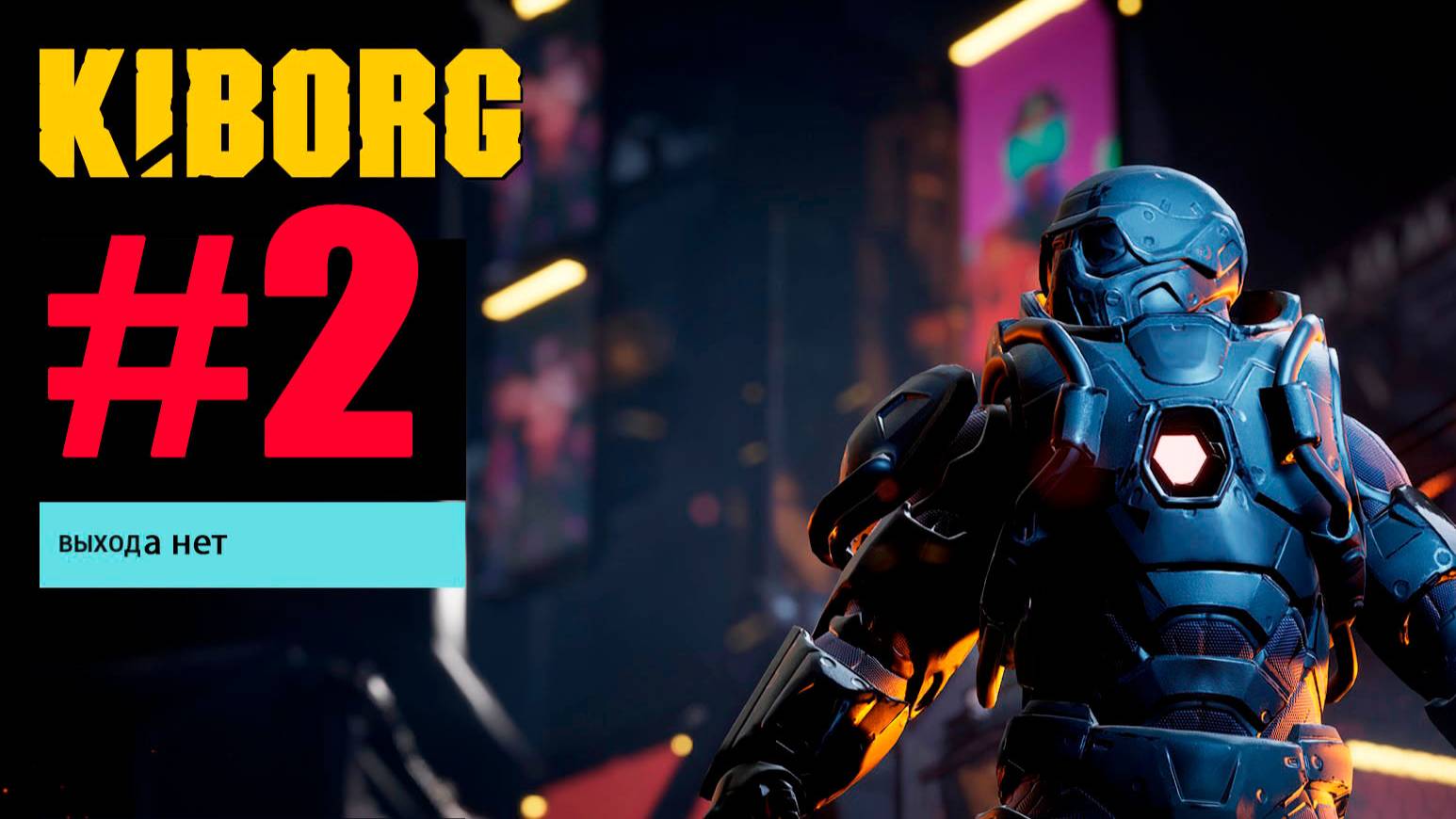 KIBORG #2 после глюка
