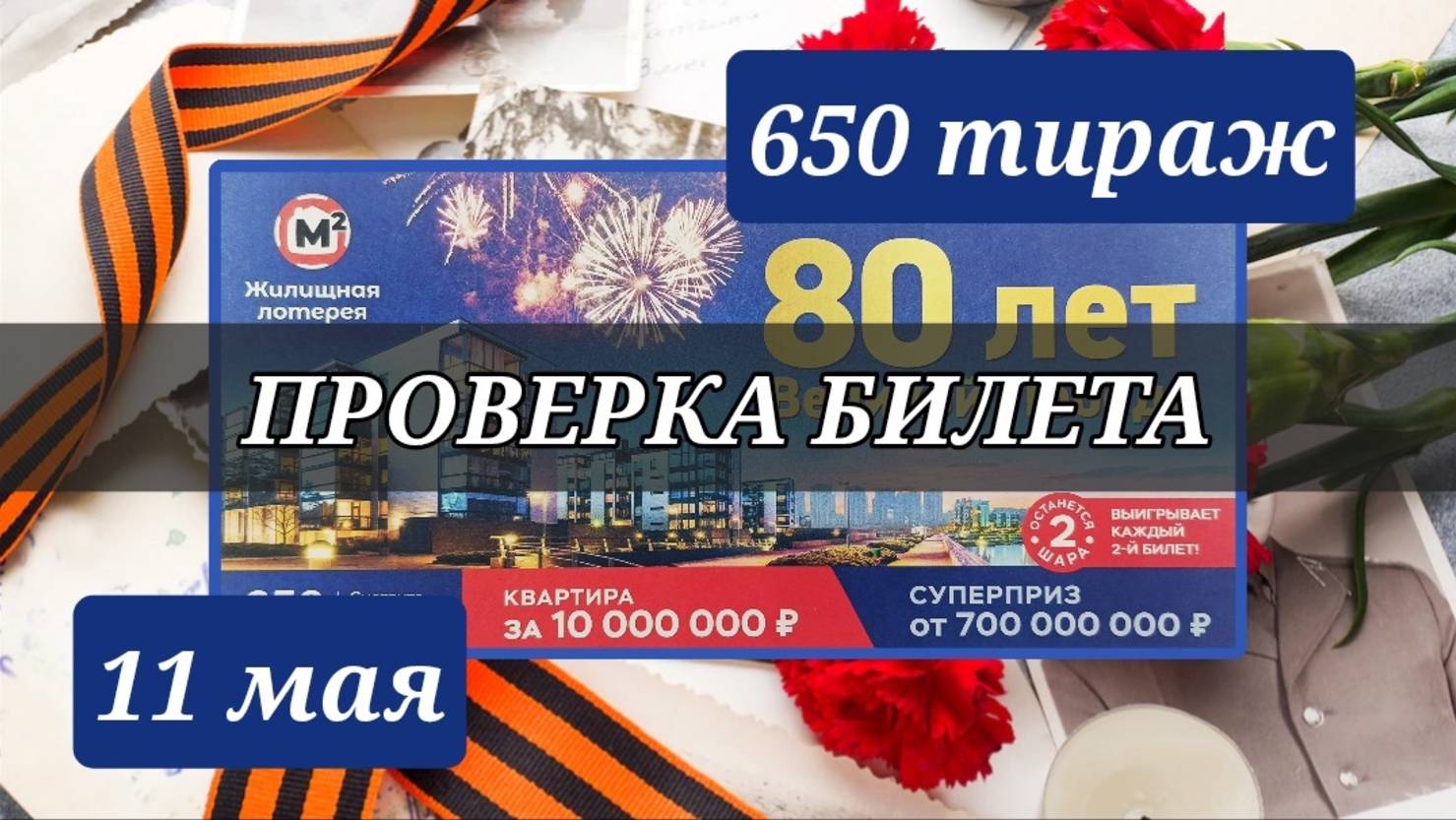 ЖИЛИЩНАЯ ЛОТЕРЕЯ 650 ТИРАЖ от 11 мая 2025 года. Проверка тиражного билета СТОЛОТО.