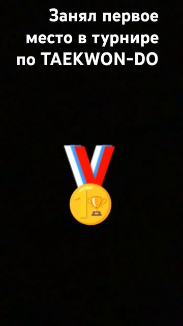 Я занял 1 место по TAEKWON-DO #TAEKWONDO 1 место 🏆🥇
