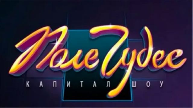 Поле чудес 11.05.2025