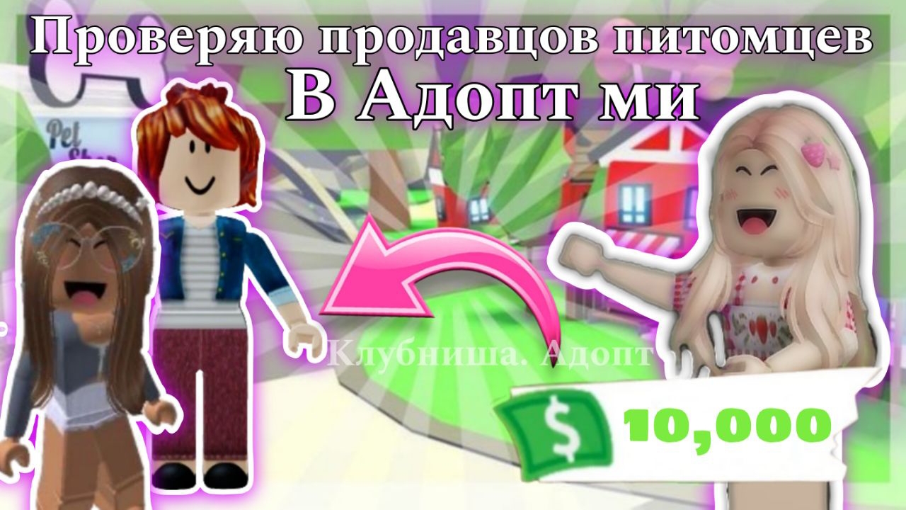 Проверяю продавцов питомцев 🎀в Адопт Ми