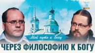 Через философию к Богу. Мой путь к Богу