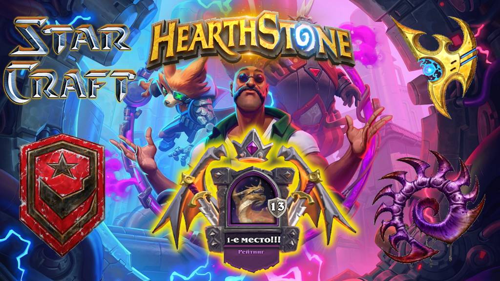 Hearthstone. Хартстоун. Battlegrounds. Поля сражений. Герои StarCraft. Ноздорму. ⭐МанёVR⭐