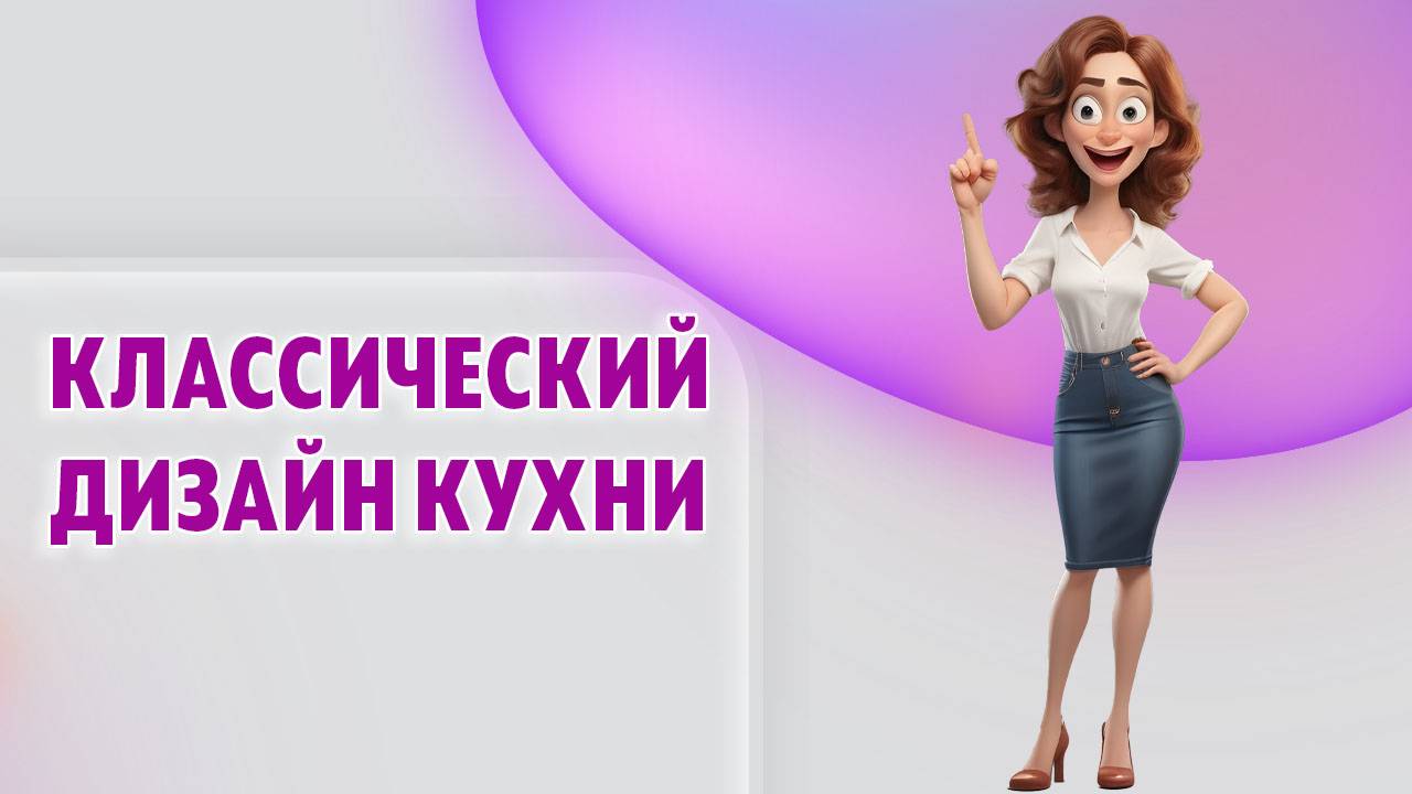 Дизайн кухни в классическом стиле