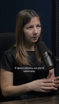 Почему фокус на рост капитала критически важен? #капит