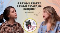КАК ВЫРАЖАТЬ ЭМОЦИИ НА РАЗНЫХ ЯЗЫКАХ | Каким это языком? Сезон 2 выпуск 5