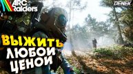 ВЫЖИТЬ ЛЮБОЙ ЦЕНОЙ в ARC RAIDERS #arcraiders #arcraidersgameplay