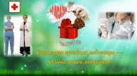 С днём медицинской сестры. Музыкальная открытка поздравление.