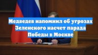 Медведев напомнил об угрозах Зеленского насчет парада Победы в Москве