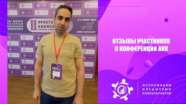 Практическая конференция АКК : Отзывы участников #2