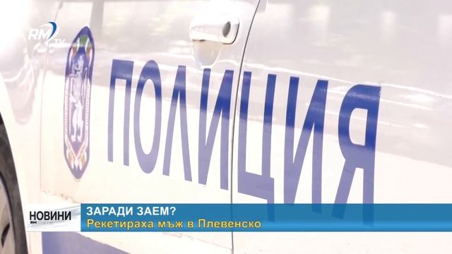 RM TV: Заради заем?: Рекетираха мъж в Плевенско