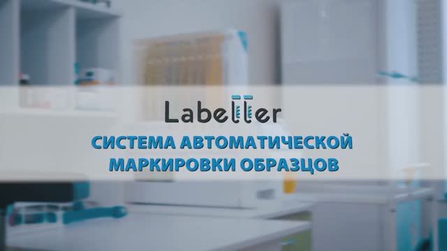 Labeller (Лэйблер) - Система автоматического штрихкодирования (маркировки) пробирок