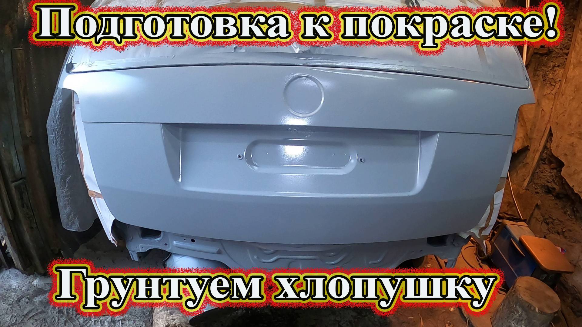 Подготовка к покраске! Грунтуем хлопушку.Пассат Б5+