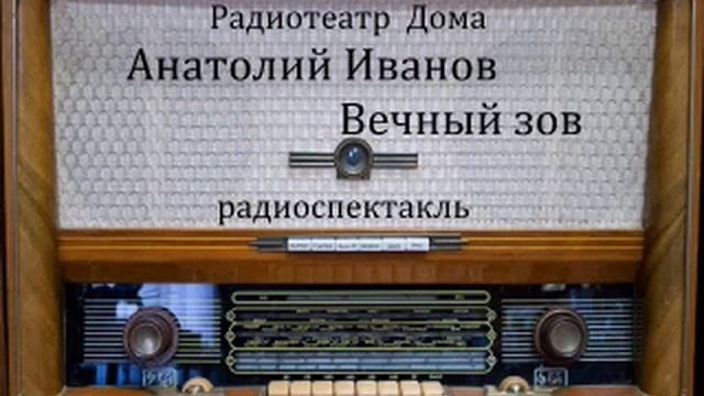 Вечный зов.  Анатолий Иванов.  Радиоспектакль 1972год.