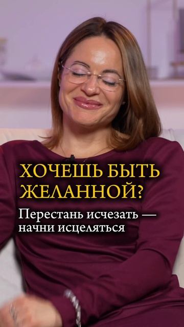 Хочешь быть желанной?