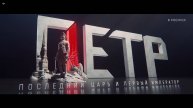 Петр I: Последний царь и первый император «Наследие» 4 серия (документальный сериал, 2022)