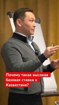 Почему такая высокая базовая ставка в Казахстане? #баз